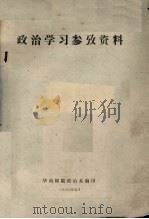 政治学习参考资料（1978 PDF版）