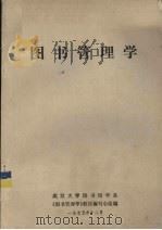 图书管理学（1975 PDF版）