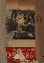 苏联作家创作经验 第1辑 1949 PDF电子版封面 苏联文艺选丛编辑委员会编纂