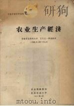 农业生产经济 1980.9.22-10.8 1981 PDF电子版封面 农业部教育局,北京农业大学编