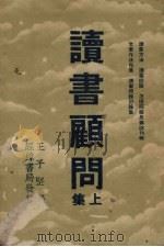 读书顾问  上（1936 PDF版）