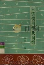 日语惯用型及词组 1979 PDF电子版封面 张竞干编