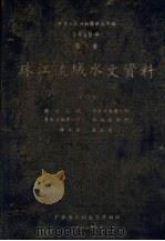中华人民共和国水文年鉴 1960年 第8卷 珠江流域水文资料 第12册 韩江流域、粤东沿海诸小河、粤西沿海诸小河、海南岛诸河、降水量、蒸发量 1962 PDF电子版封面 广东省水利电力厅编