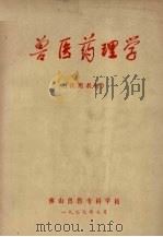 兽医药理学（1977 PDF版）