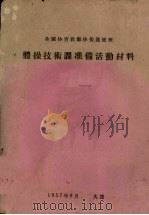 全国体育教师体操进修班  体操技术课准备活动材料（1957 PDF版）
