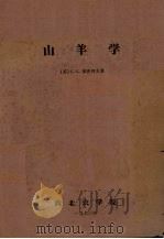 山羊学（1973 PDF版）