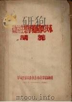 蚕的生态学和饲养技术讲义（1957 PDF版）