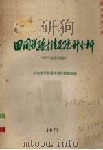田间试验方法及统计分析（1977 PDF版）