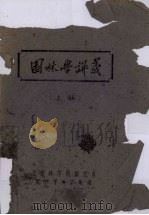 园林学讲义　上（1960 PDF版）
