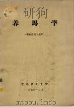 养马学 畜牧兽医专业用（1974 PDF版）