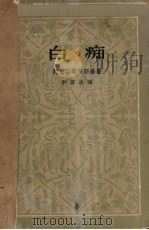 白痴 下 1958 PDF电子版封面 陀思妥耶夫斯基著;耿济之译