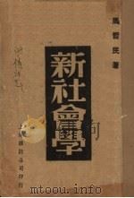 新社会学 1938 PDF电子版封面 马哲民著