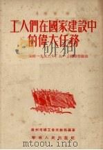 工人们在国家建设中的伟大任务（1953 PDF版）
