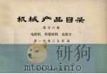 机械产品目录 第26册 电焊机、焊接材料、电机车 1975 PDF电子版封面 15033·648 第一机械工业部编