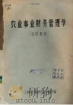 农业事业财务管理学（ PDF版）