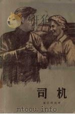 司机（1956 PDF版）