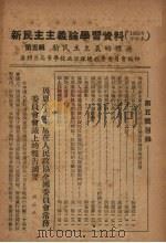 新民主主义论学习资料  1952年修订本  第5辑  新民主主义的经济（ PDF版）