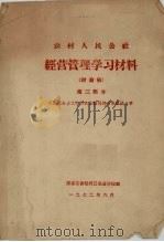 农村人民公社 经营管理学习材料(讨论稿) 第3部分 我国社会主义阶段农业战线的两条路线斗争 1972 PDF电子版封面 黑龙江省牡丹江农业学校编