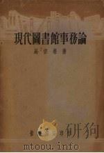 现代图书馆事务论 1934 PDF电子版封面 马宗荣著