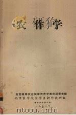 农作学（1958 PDF版）