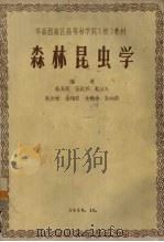 森林昆虫学（1959 PDF版）