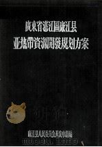 广东省湛江区廉江县亚热带资源开发规划方案 1956 PDF电子版封面 廉江县人民委员会开发小组编