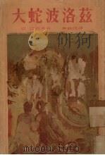 大蛇波洛兹 1953 PDF电子版封面 (苏)巴若夫(П.П.Бажов)著;李俍民译