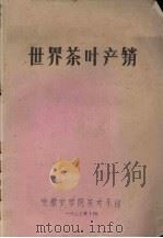 世界茶叶产销（1977 PDF版）
