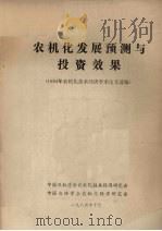 农机化发展预测与投资效果  1984年农机化技术经济学术论文选编（1984 PDF版）