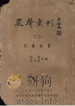农声汇刊 3 农艺论业 1937 PDF电子版封面 张农,张和粼全编