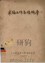 采编工作各项规章（1956 PDF版）
