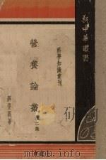 营养论丛  第2集（1948 PDF版）