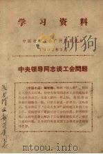 学习资料 中央领导同志谈工会问题 1982 PDF电子版封面 中国教育工会广州市委员会编
