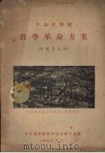 中山医学院  教学革命方案（附教学大纲）（1960 PDF版）