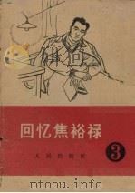 回忆焦裕录 1966 PDF电子版封面 3001·954 人民出版社编