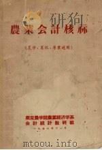 农业会计核算 1956 PDF电子版封面 南京农学院农业经济学系会计统计教研组编