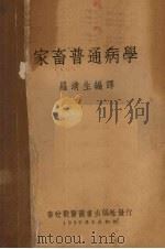 家畜普通病学 1950 PDF电子版封面 罗清生编译