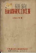 甘蔗试验研究工作汇报  1961年度（ PDF版）