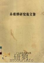 赤眼蜂研究论文集（1985 PDF版）