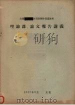全国体育教师体操进修班  理论课、论文报告讲义（1957 PDF版）