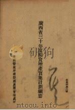 广西省三十年度粮食增产实施计划纲要（ PDF版）
