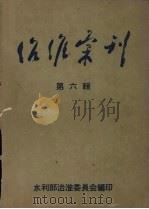 名作汇刊 第6辑 1956 PDF电子版封面 水利部治淮委员会编