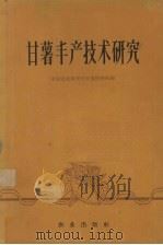 甘薯丰产技术研究（1960 PDF版）