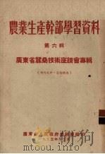 农业生产干部学习资料 第6辑 广东省蚕桑技术座谈会专辑 1953 PDF电子版封面 广东省人民政府农林厅编