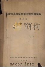 苏联农业专家来华考察资料汇编　第8辑　果树园艺（1958 PDF版）