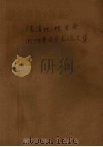 广东省地理学会1979年年会学术论文集（ PDF版）