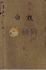 白奴 1961 PDF电子版封面 10078·1738 (美)希尔德烈斯,(R.Hildreth)著;李良民译