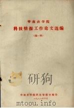 华南农学院  科技情报工作论文选编  第1辑（1982 PDF版）