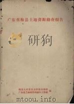 广东省梅县土地资源勘查报告（ PDF版）