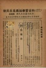 新民主主义论学习资料  1952年修订本  第4辑  新民主主义的政治（ PDF版）